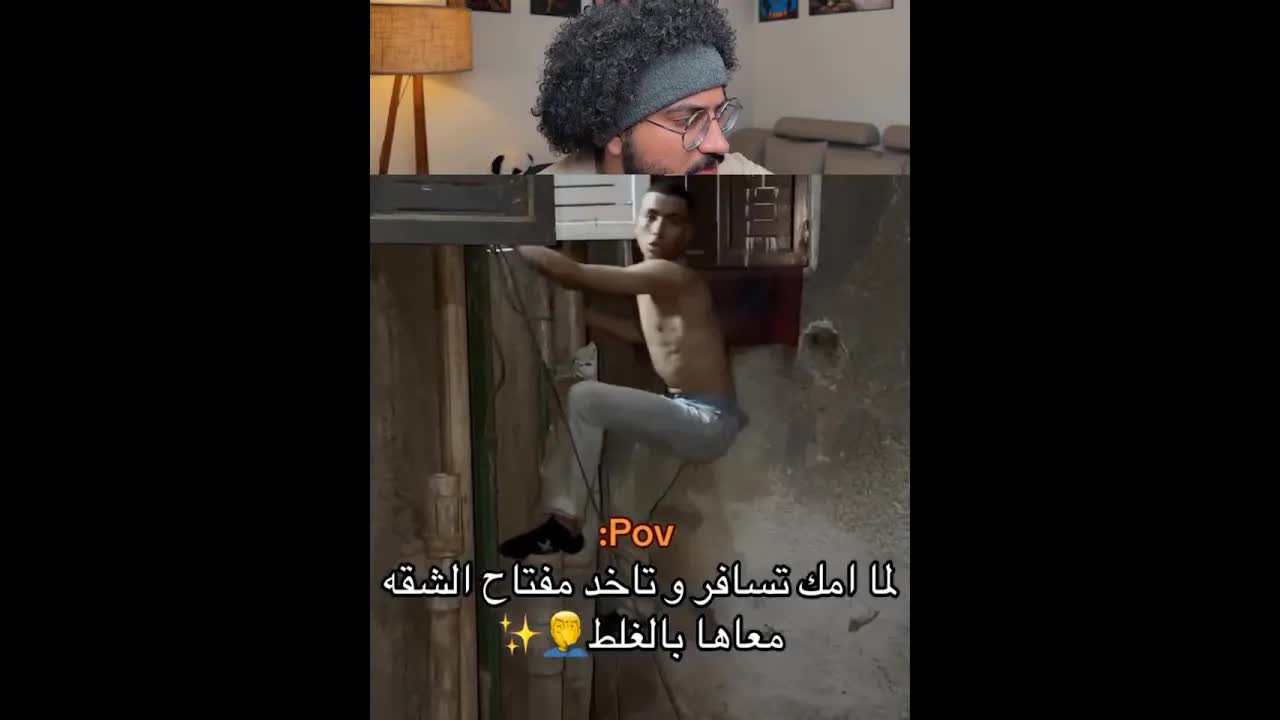 لما امك تاخد المفتاح بالغلط وتتهورش