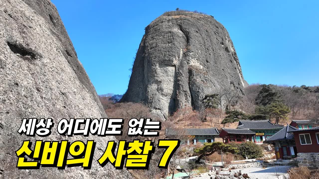 신비로운 한국의 사찰 7곳 소개
