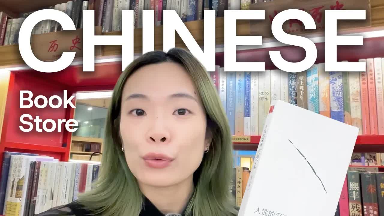 在书店学习中文：图书与商品介绍