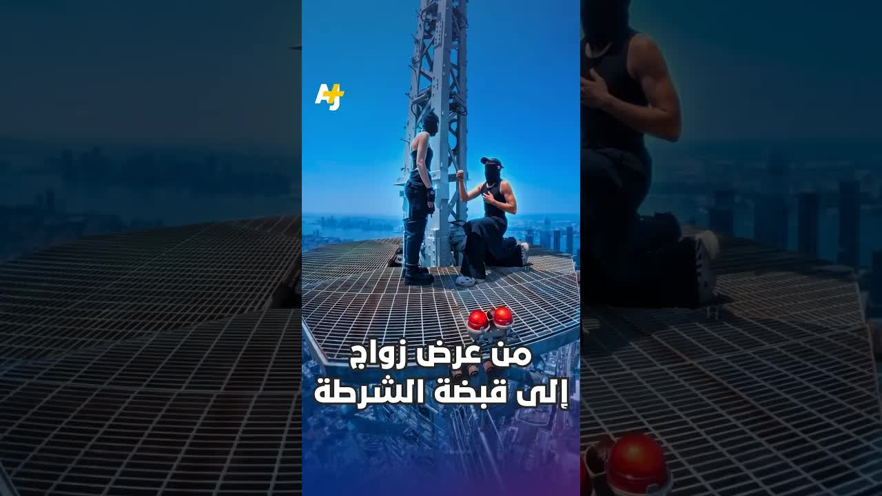 عرض زواج ينتهي بالقبض على المتسلقين