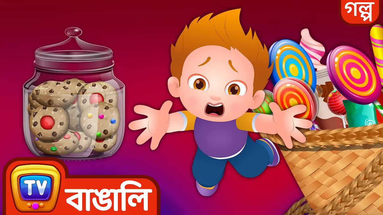 চাচার মিষ্টি অভিযান: চাচা ও কুকির গল্প