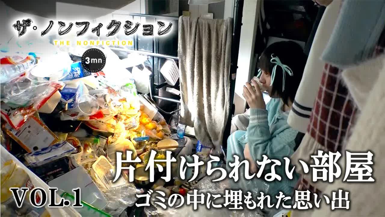 東大卒みずきさんのゴミ屋敷と過去