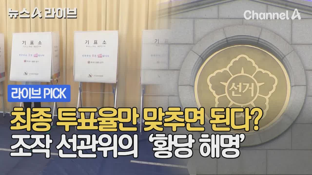 선관위 조작 의혹과 황당한 해명