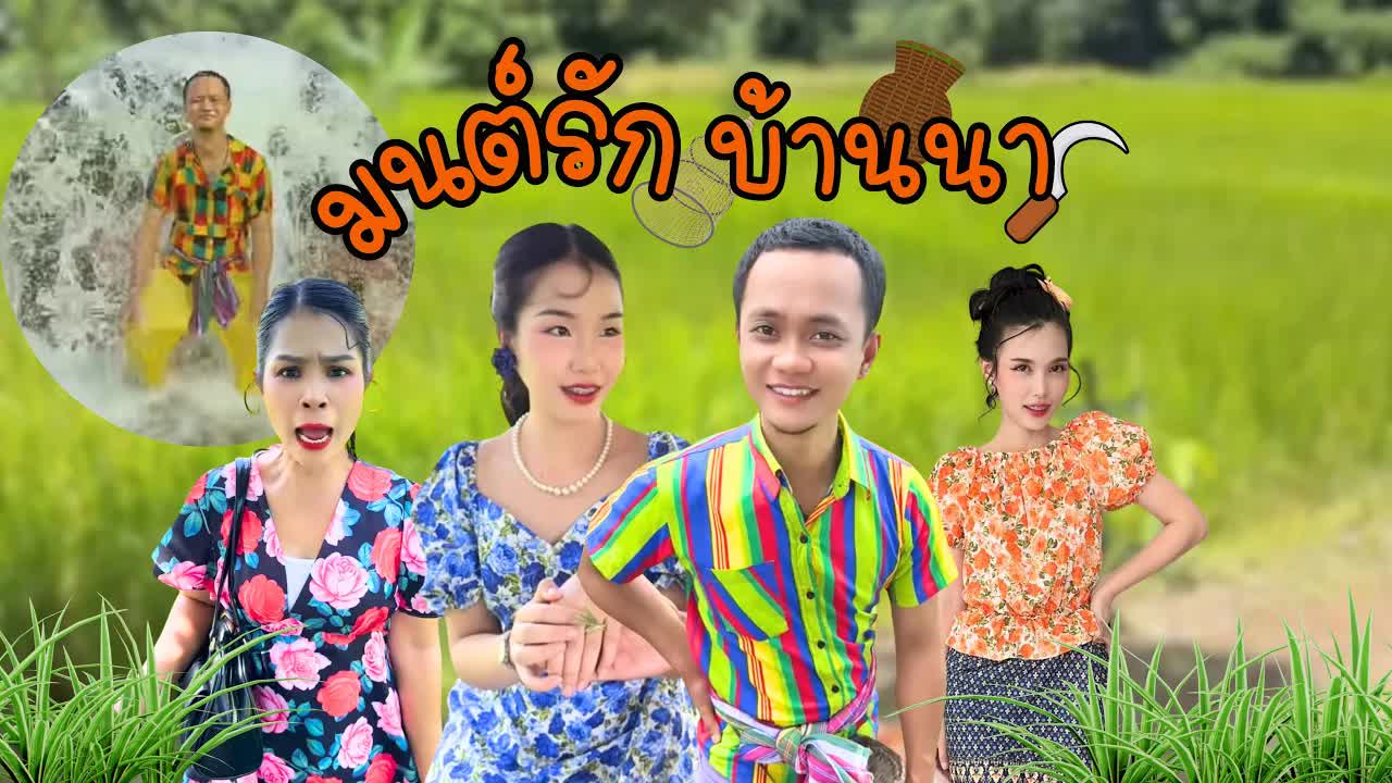 รักบ้านนา: ครูมะเหมี่ยวกับมิสทิน