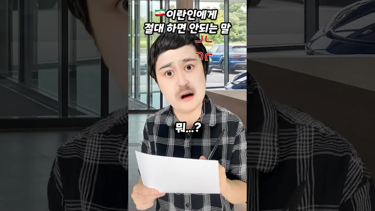 이란인에게 절대 하면 안 되는 말