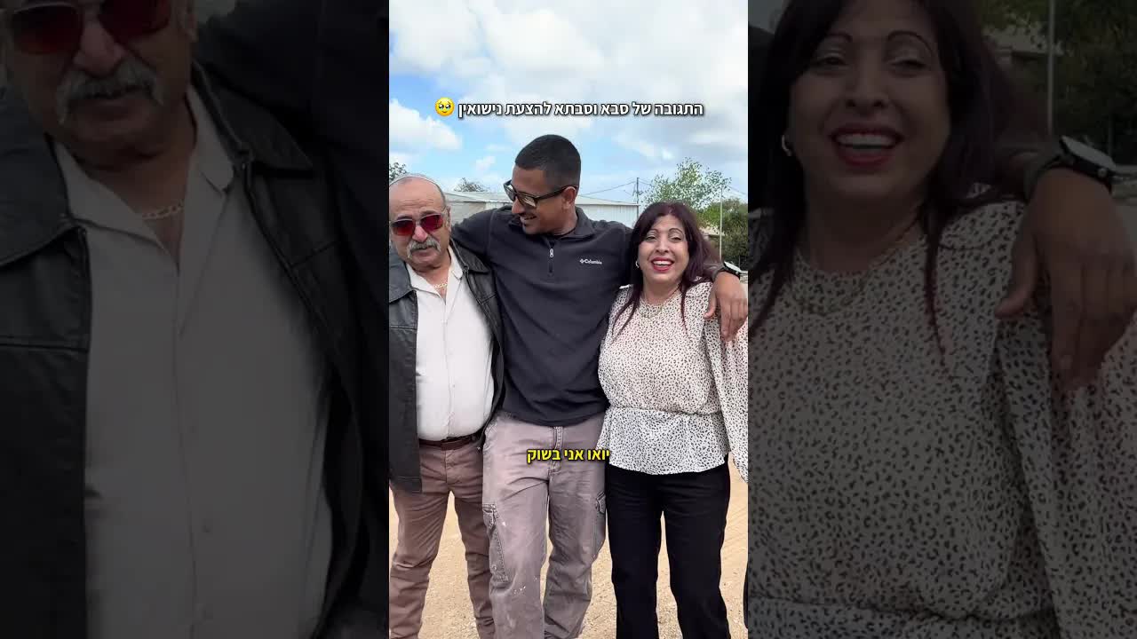 הנכד מציע נישואים והתגובות המרגשות של המשפחה