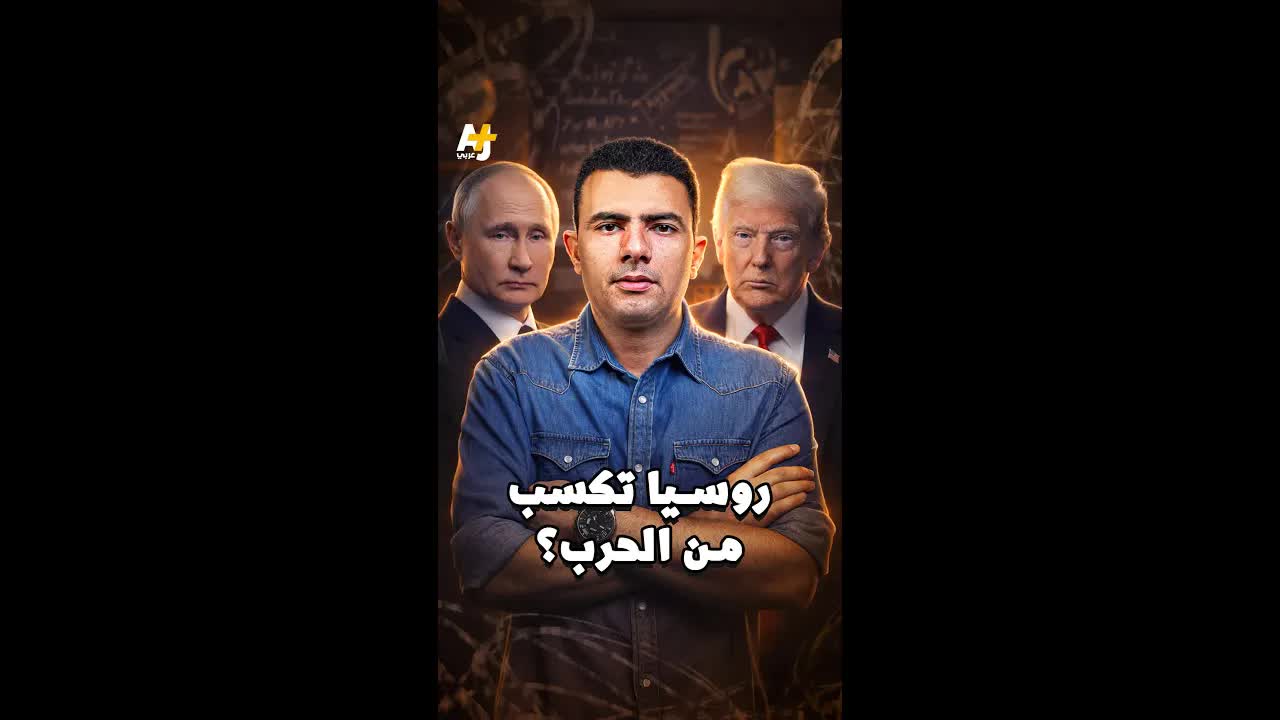 كيف تستفيد روسيا من الحرب على إيران؟