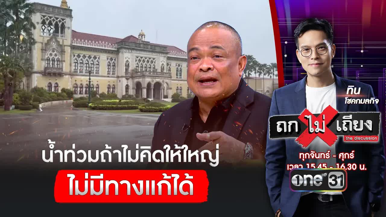 จตุพร: แก้ปัญหาน้ำท่วมต้องวางแผนใหญ่ทั้งระบบ