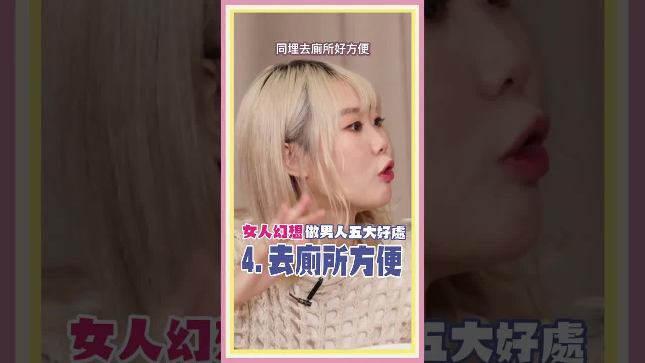 女人幻想做男人五大好處