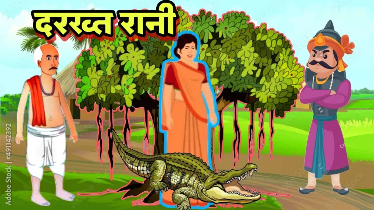 दरख़्त रानी: एक लोककथा की कहानी