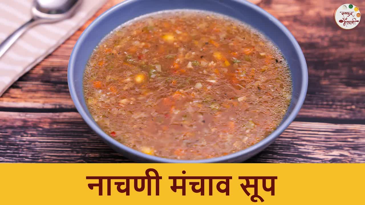 नाचणी मंचाव सूप बनवण्याची सोपी रेसिपी