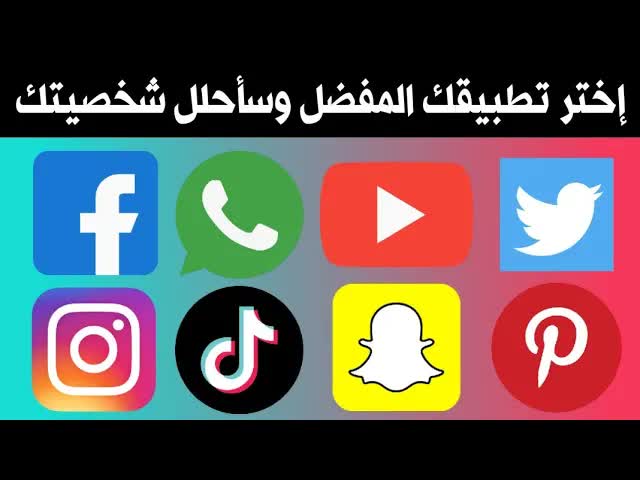 اختر تطبيقك المفضل وسأكشف لك أسرار شخصيتك