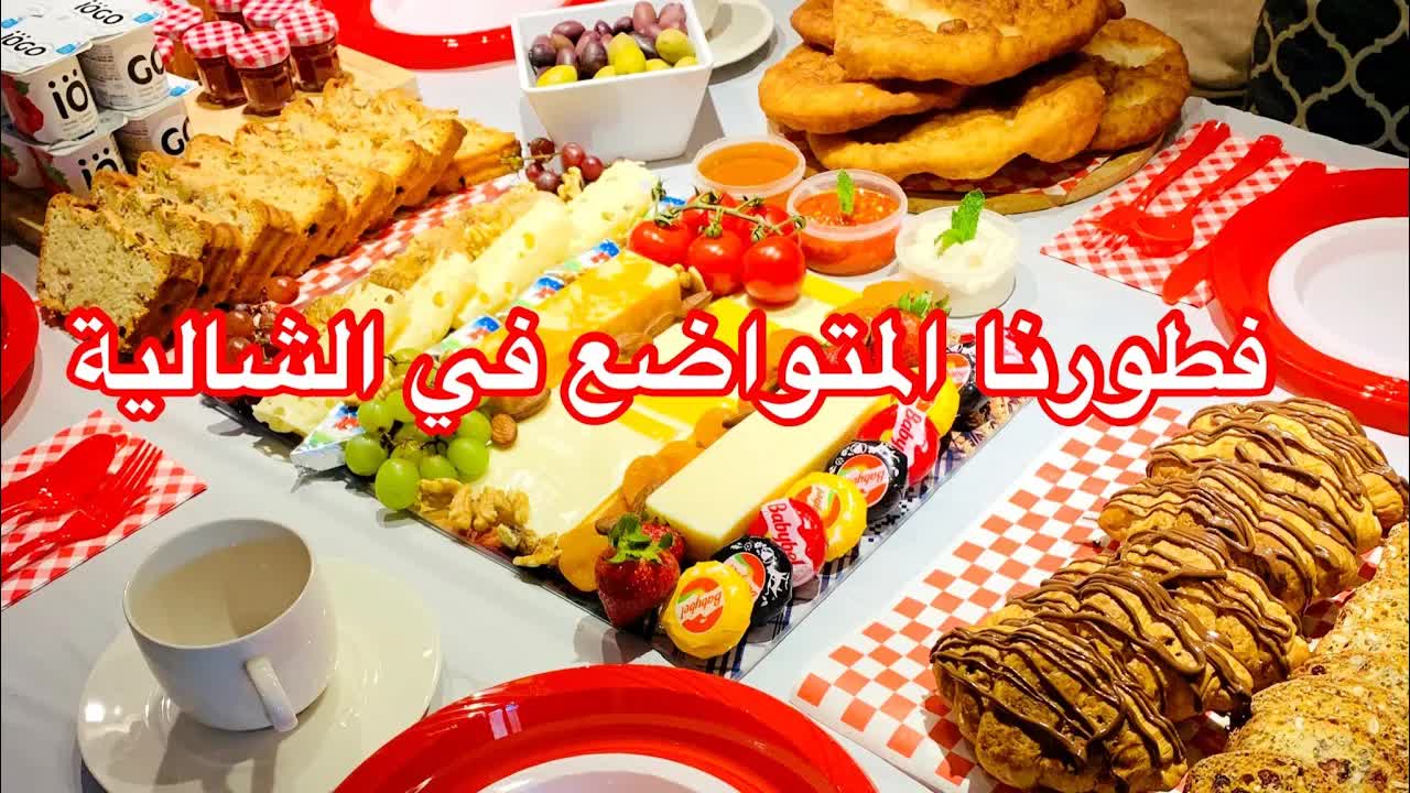 تحضير إفطار عائلي وتنسيق طاولة الشاليه