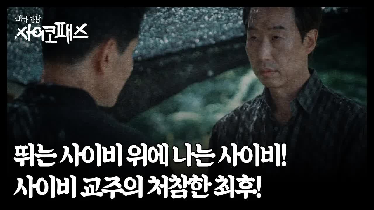 사이비 교주와 실세 실장의 충격적 갈등