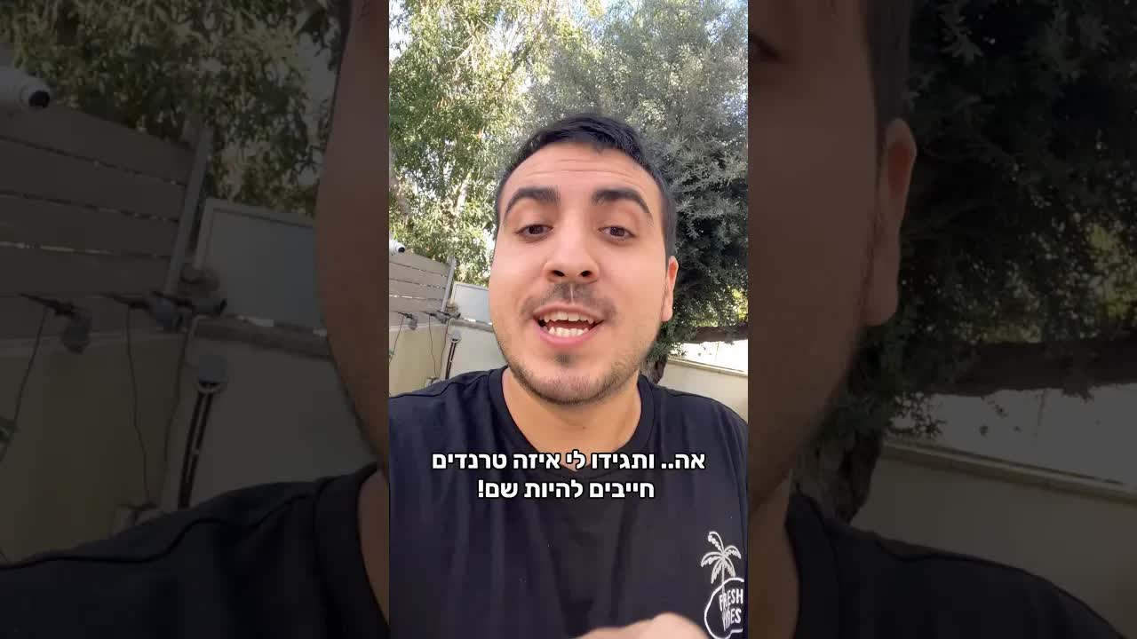 הזמנה למופע סיכום הטרנדים בחנוכה