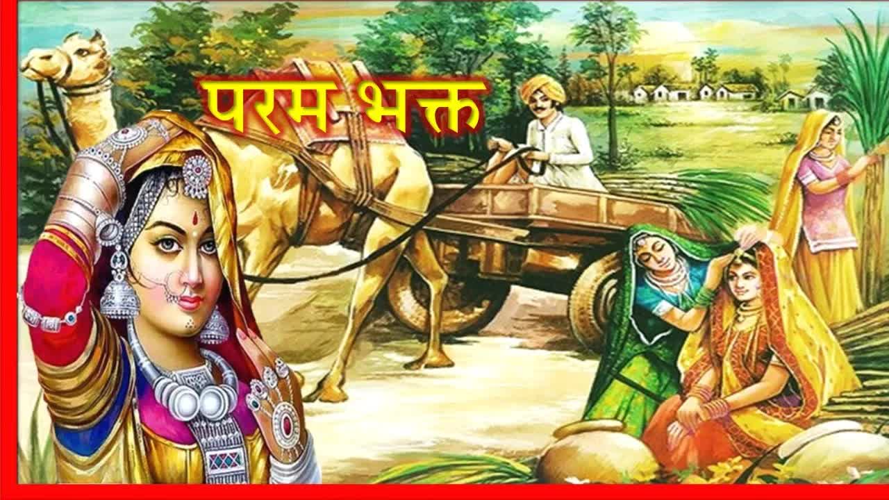 परम भक्त: एक चतुर भक्त की कहानी