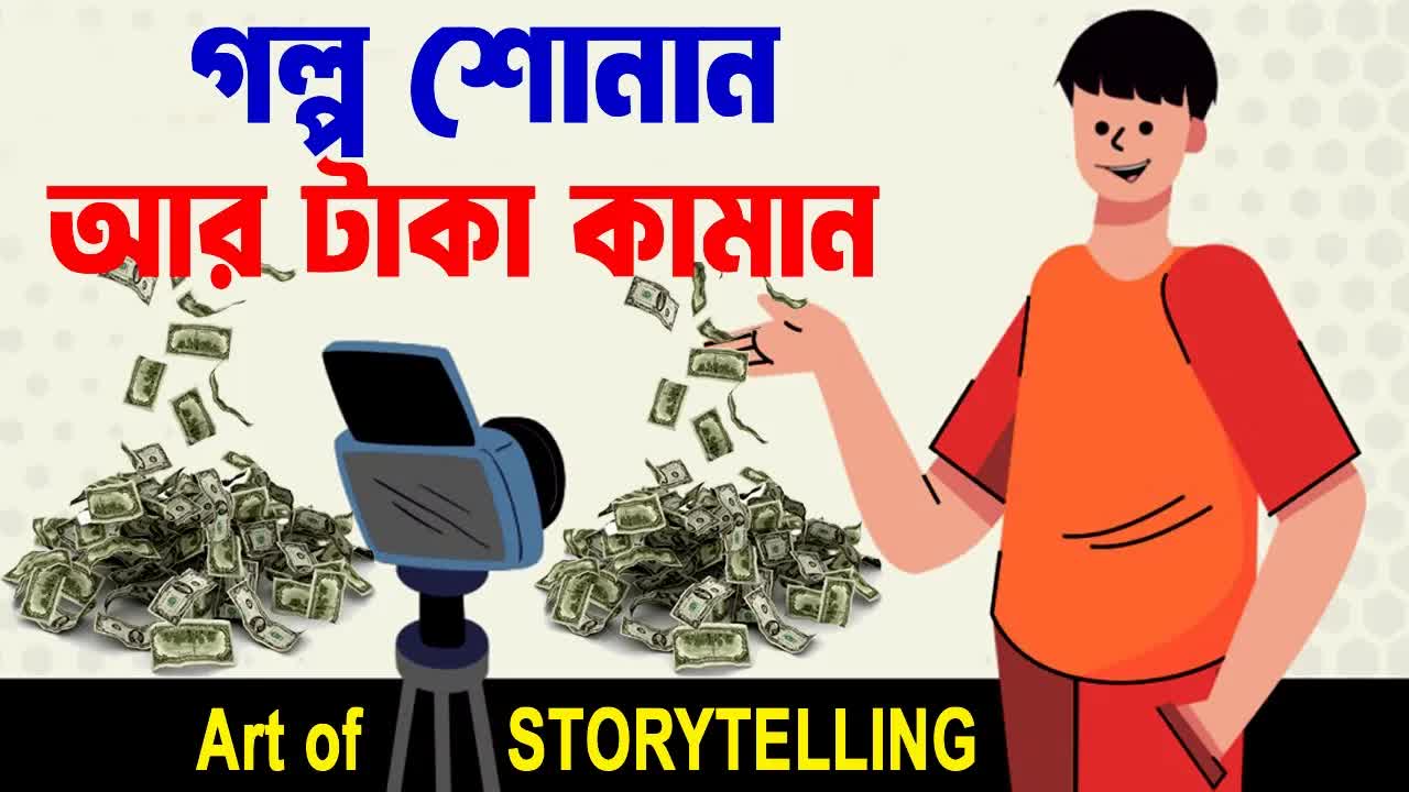 গল্প শোনানোর গোপন কৌশল ও প্রভাব বৃদ্ধি