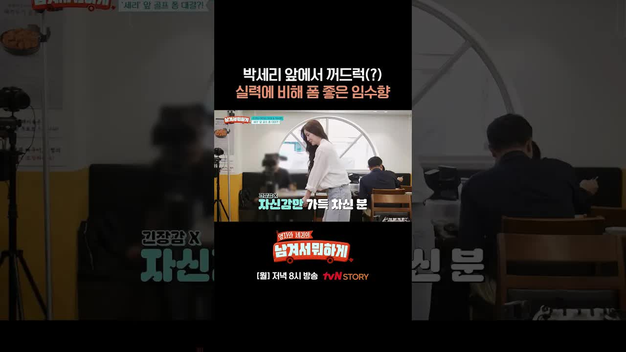 박세리 앞에서 임수향의 골프 폼 도전