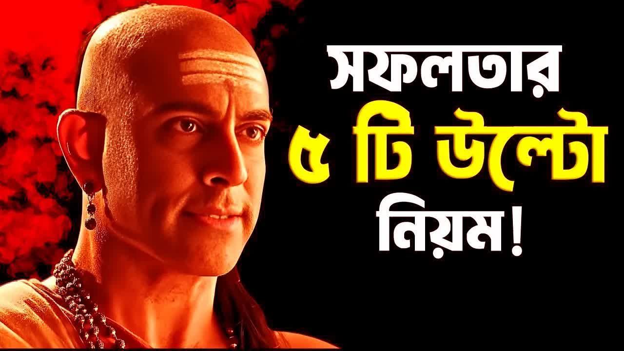 সফলতার পাঁচটি নিয়ম: অর্জুনের গল্প