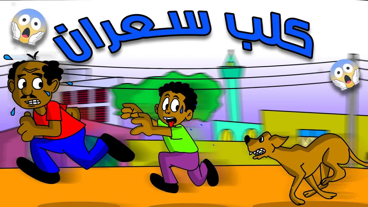 كرتون سوداني: الكلب السعران وحكاية العائلة