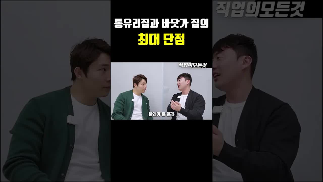 통유리집과 바닷가 집의 단점 비교