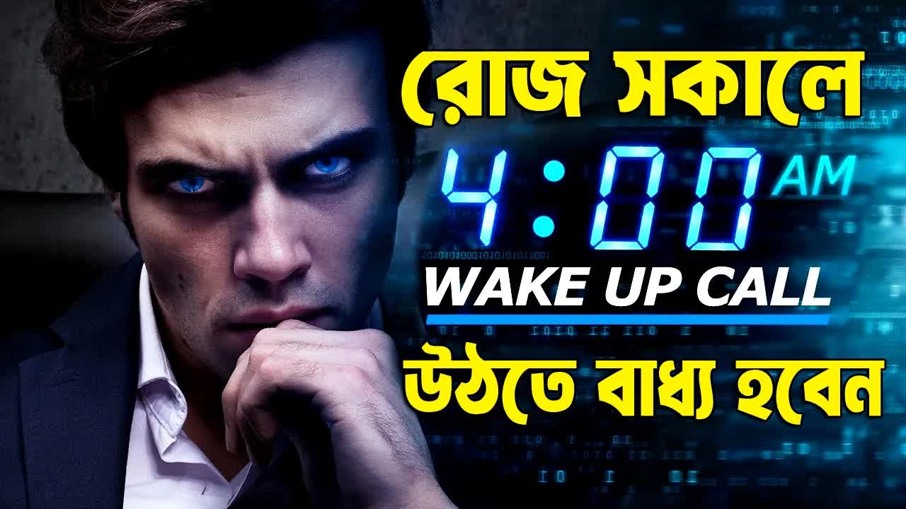 প্রতিদিন সকাল 4টায় ঘুম থেকে ওঠা কেন জীবন বদলে দেয়