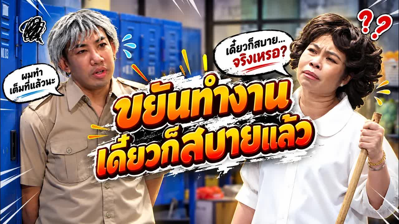 ตลกโรงเรียน: ขยันทำงานเดี๋ยวก็สบายแล้ว