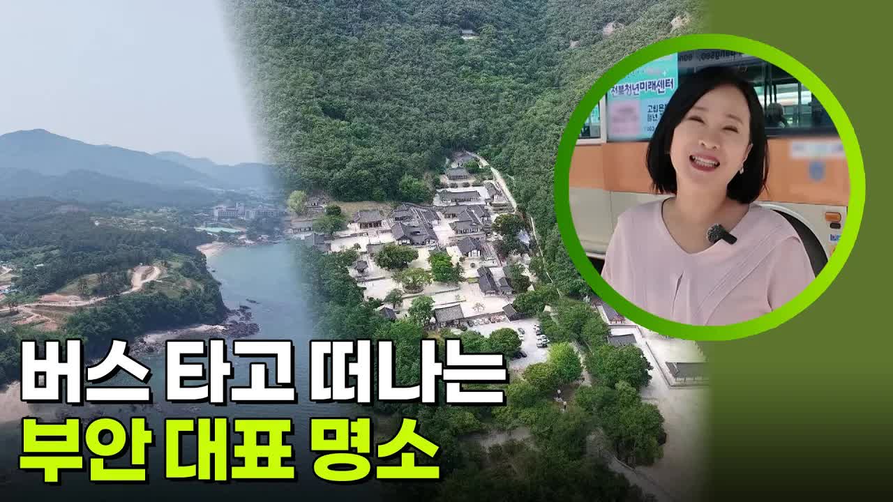 310번 버스로 떠나는 부안 여행