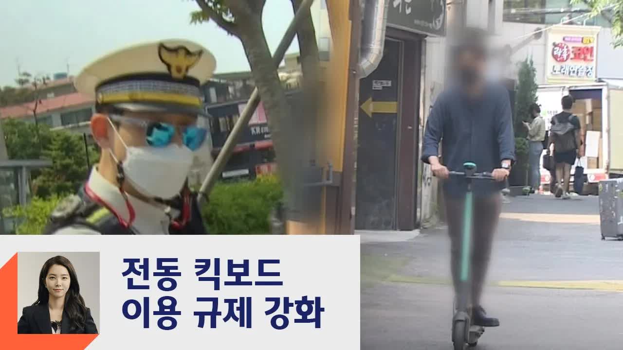 전동 킥보드 이용 규제 강화 현장 브리핑