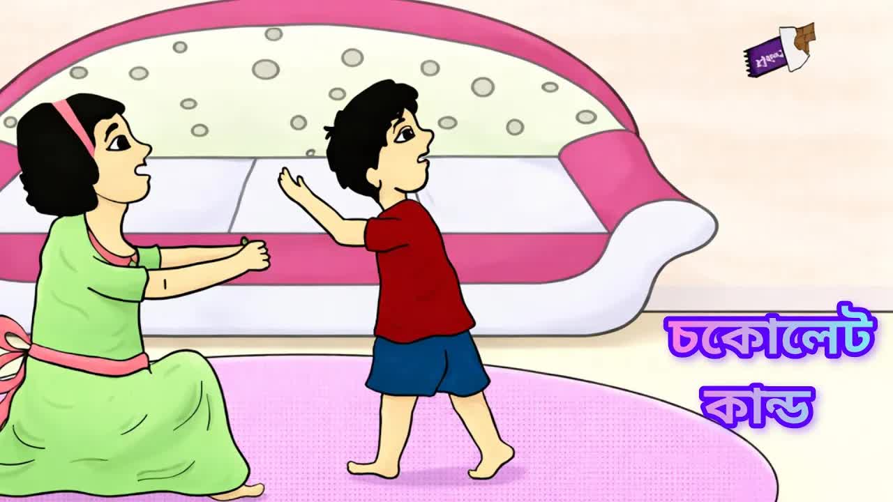 চকলেট নিয়ে ভাইবোনের মারামারি