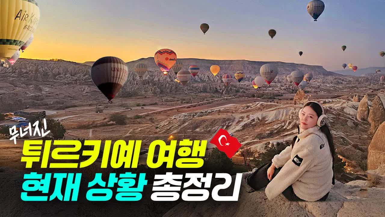 튀르키예 여행 꿀팁과 추천 코스 총정리