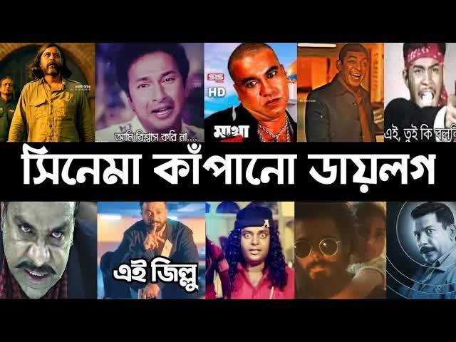 বাংলা সিনেমার ভাইরাল ডায়লগ সংগ্রহ