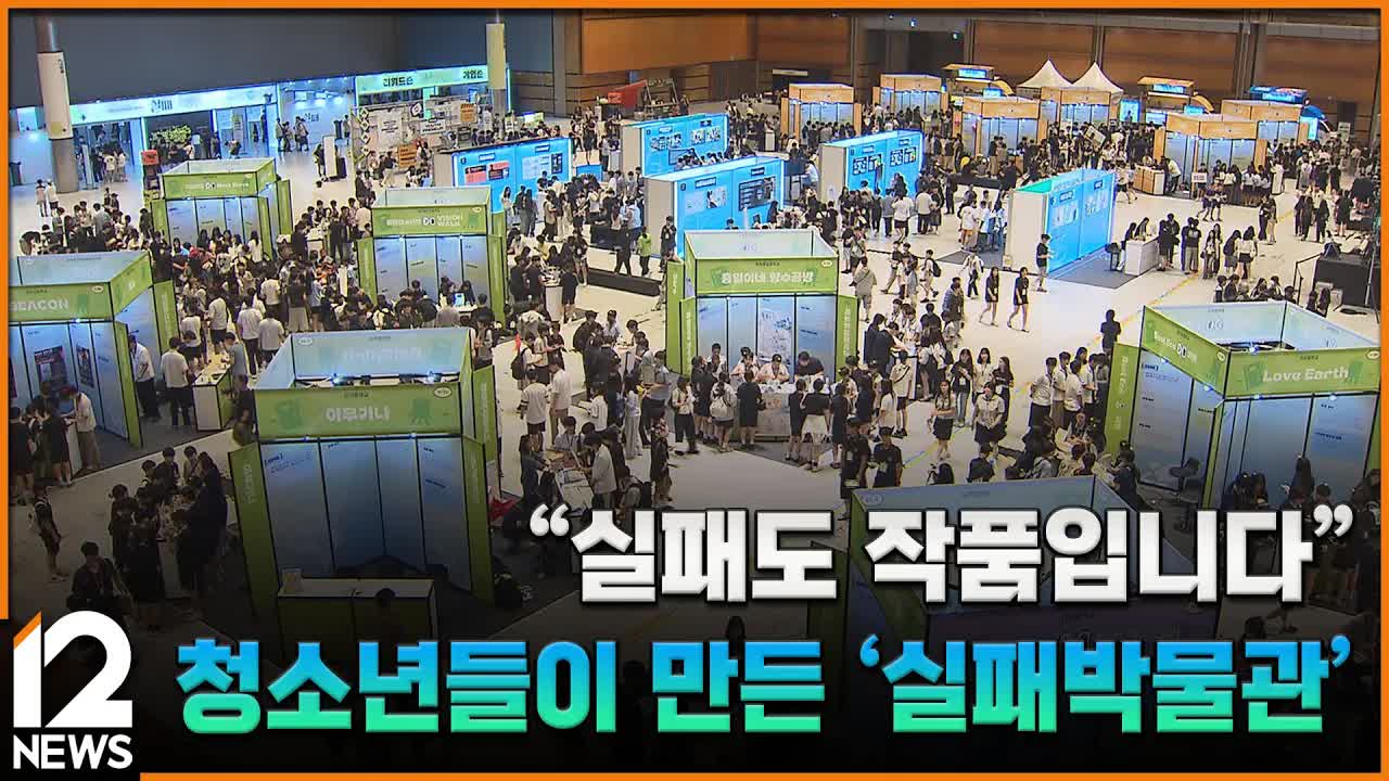 청소년들이 만든 실패 박물관
