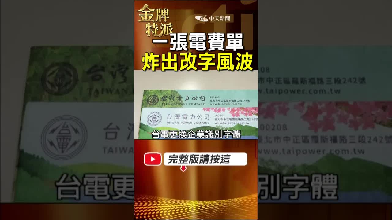 台電電費單字體更換引發爭議