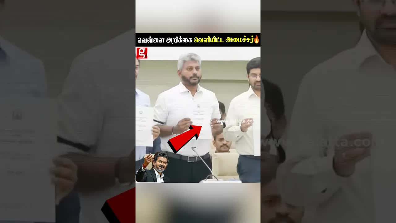 வெள்ளை அறிக்கை வெளியீடு: முதலமைச்சர் விஜய்
