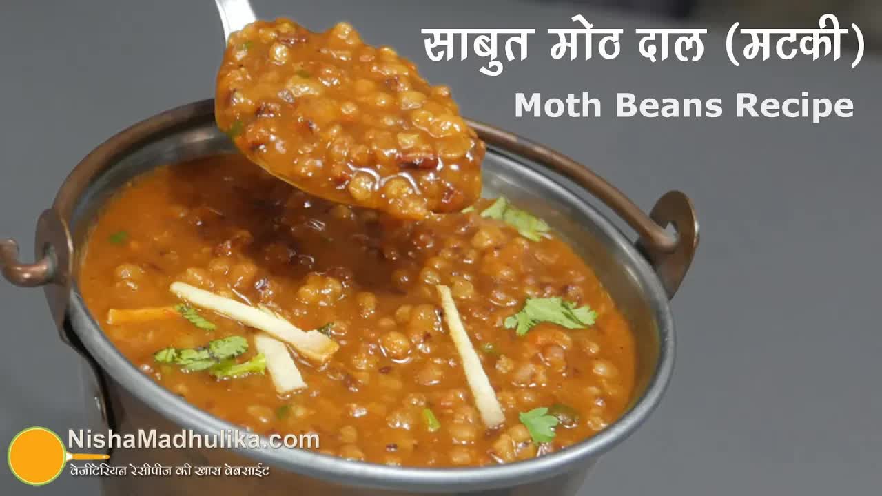 साबुत मोठ की दाल बनाने की आसान रेसिपी