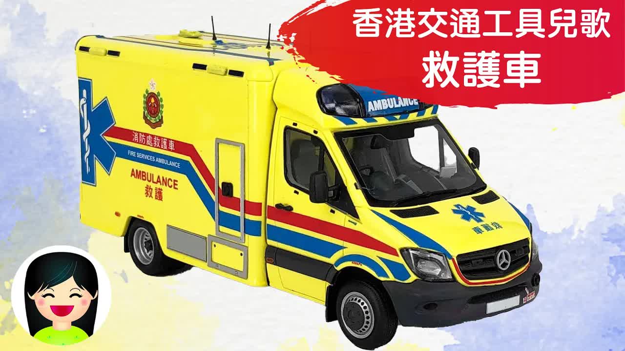 救護車兒童歌：認識白色黃色救護車