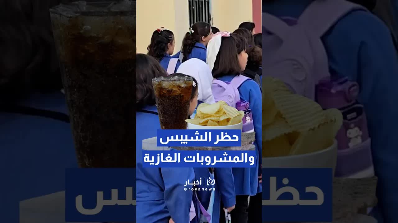 حظر المشروبات الغازية في المدارس الأردنية