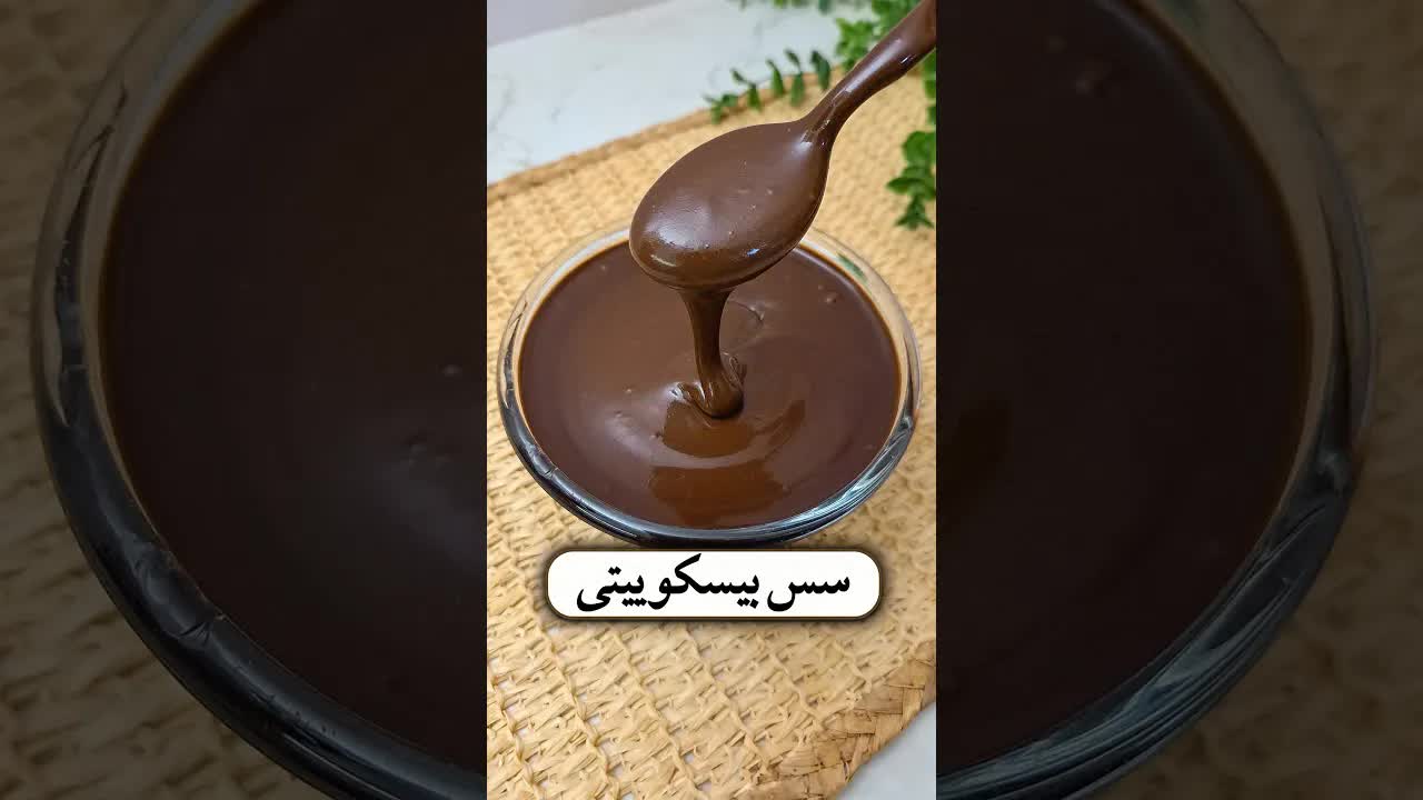 طرز تهیه سس شکلاتی اقتصادی با بیسکویت
