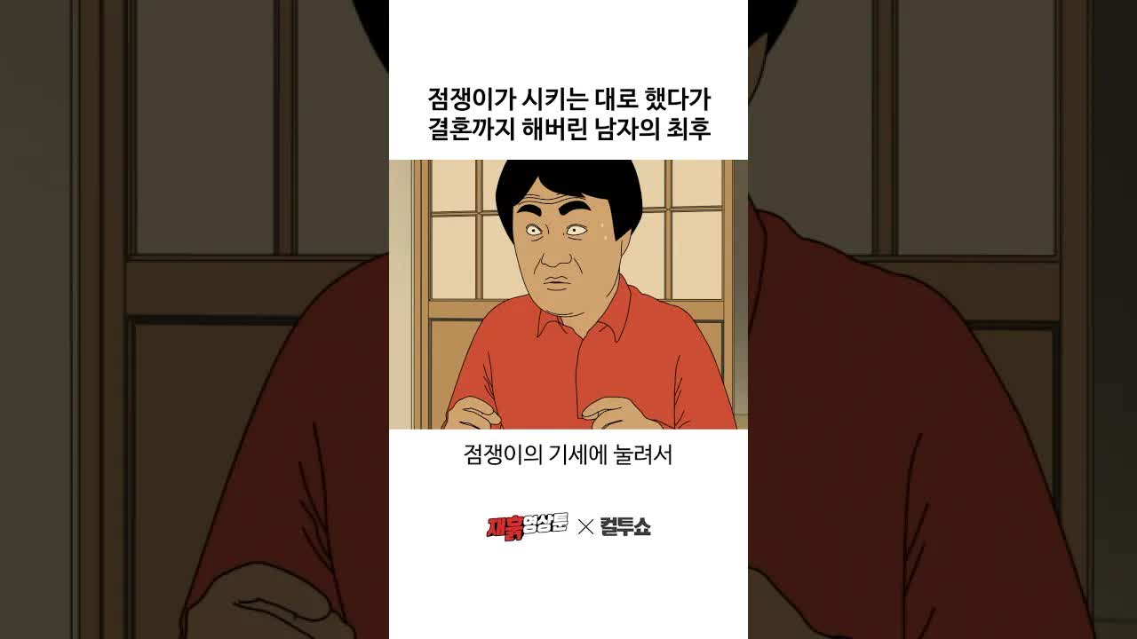 점쟁이 말대로 했더니 결혼하게 됐다
