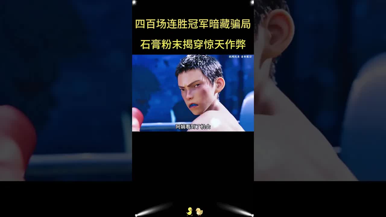 四百场不败拳王的真相