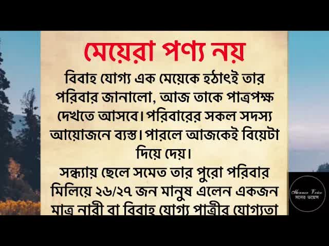 মেয়েরা পণ্য নয়, মানবতার কথা