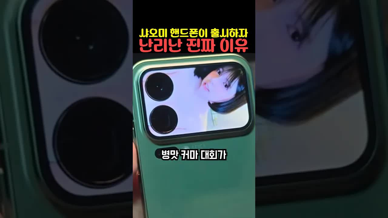 샤오미 폰의 충격적인 줌 기능과 뒷면 디스플레이 논란