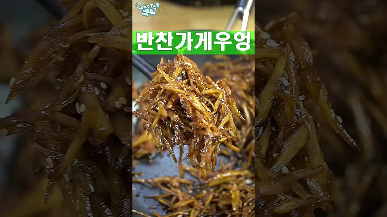 반찬가게 비주얼 우엉조림 만드는 법