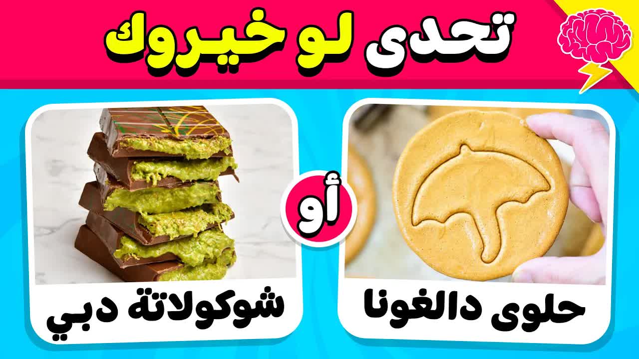 تحدي لو خيروك: اختر بين حلوى واحدة فقط