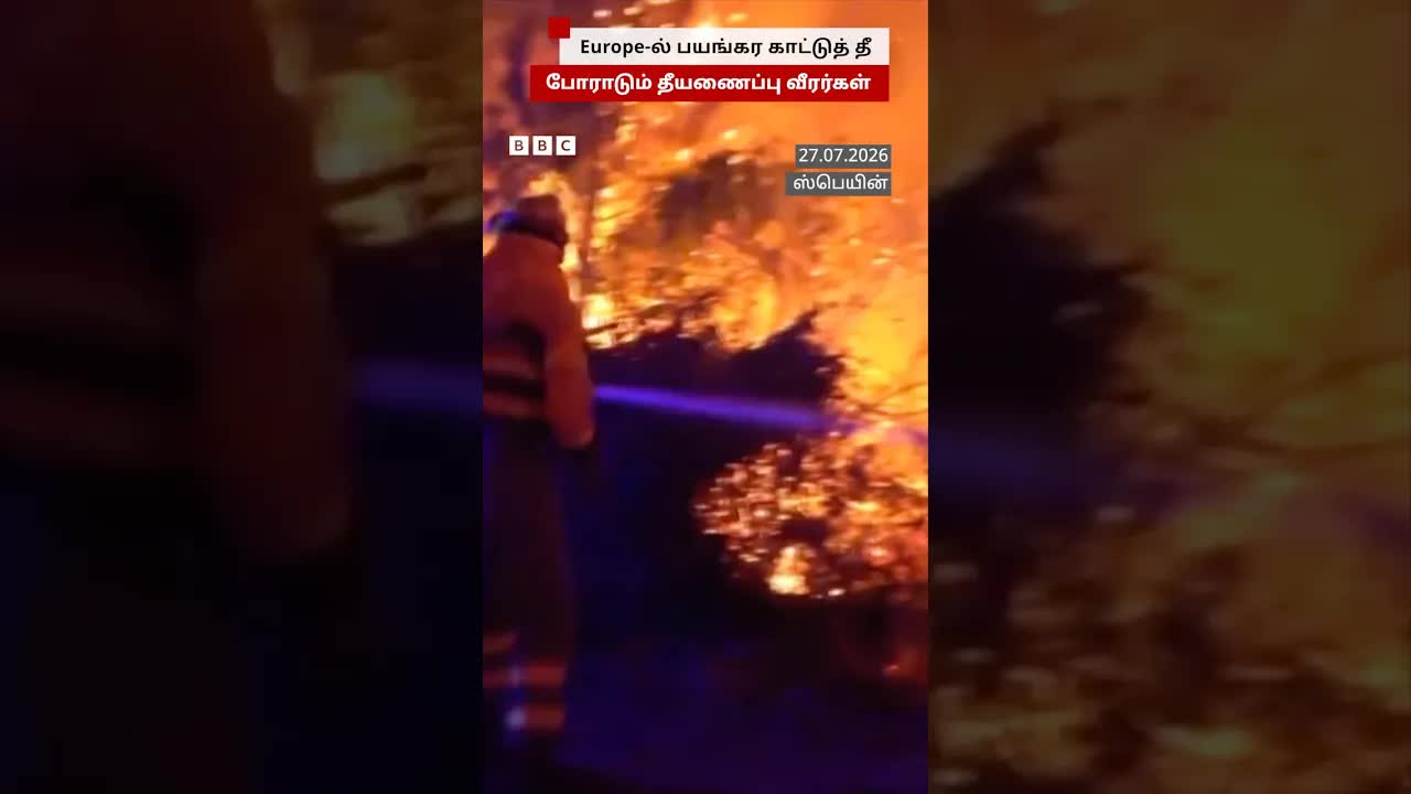 ஐரோப்பாவில் பரவும் பயங்கர காட்டுத்தீ மற்றும் தீ மேகம்