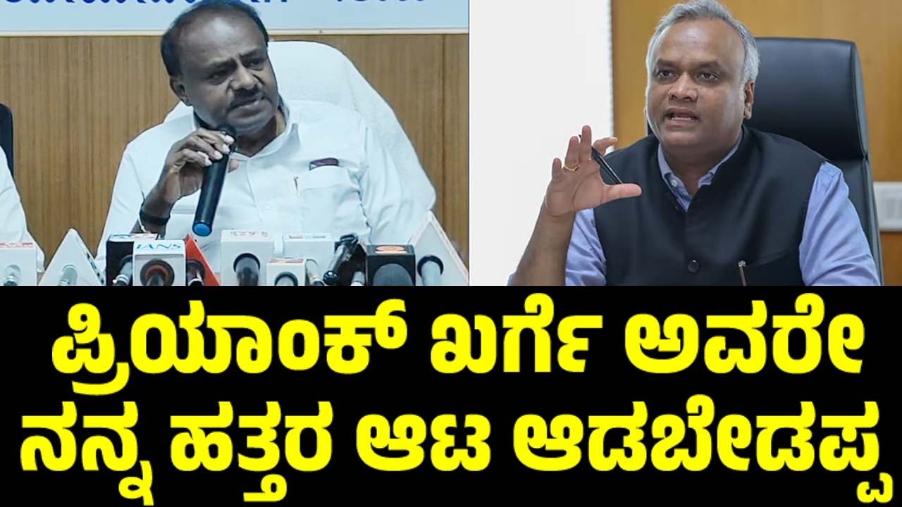 ಪ್ರಿಯಾಂಕ್ ಖರ್ಗೆ ವಿರುದ್ಧ ಎಚ್‌ಡಿಕೆ ಆರೋಪ