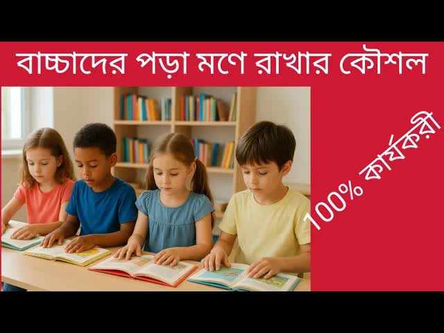 বাচ্চাদের পড়া মনে রাখার কৌশল