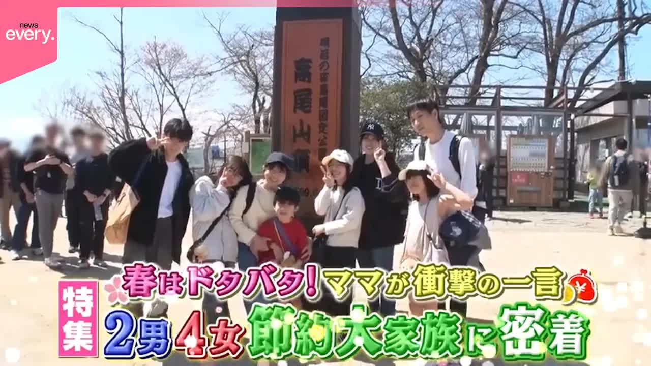 節約大家族の春の新生活と試練の山登り