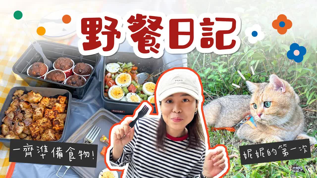 帶貓野餐一日：準備食物同日常分享